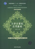 

高等院校计算机应用技术规划教材·基础教材系列：大学计算机应用基础