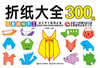 

儿童趣味手工：折纸大全300例