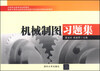 

中等职业教育规划新教材·国家中等职业教育改革发展示范校建设课程创新教材机械制图习题集