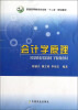 

会计学原理/普通高等教育农业部“十二五”规划教材