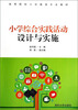 

小学综合实践活动设计与实施/高等院校小学教育专业教材