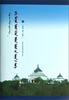 

中国蒙古学文库：大蒙古国与金国战争史（蒙古文版）