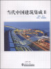 

当代中国建筑集成2：教育、医疗、体育、交通建筑