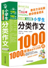 

作文之星：小学生分类作文1000篇