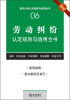 

常见纠纷认定规则与适用全书（6）：劳动纠纷认定规则与适用全书（新编）