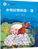 

“大白鲸计划”保冬妮绘本海洋馆·第1季：小寄居蟹的第一课