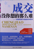 

成交没你想的那么难：给销售新手的建议和忠告