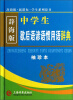 

辞海版 中学生歇后语谚语惯用语辞典袖珍本 新课标