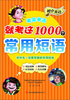 

初中英语考来考去就考这1000个常用短语