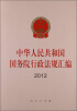 

中华人民共和国国务院行政法规汇编2012