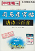 

司马彦字帖唐诗三百首·钢笔行书水印纸防伪版