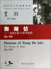 

当代华人作曲家曲库·湘湖情：为弦乐队与竖琴而作（附CD光盘）