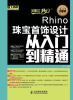 

设计师梦工厂·从入门到精通：Rhino珠宝首饰设计从入门到精通