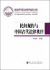 

国家哲学社会科学成果文库：民间规约与中国古代法律秩序