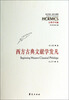 

西方传统经典与解释：西方古典文献学发凡（古典学丛编）