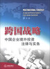

跨国战略：中国企业境外投资法律与实务
