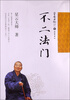 

星云日记17：不二法门