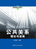 

通用管理系列教材·公共关系：理论与实务