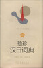 

袖珍汉日词典