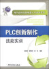 

电气自动化技能型人才实训系列：PLC创新制作技能实训（附CD光盘1张）