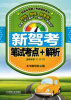 

机动车驾驶人考试辅导用书：新驾考·笔试考点+解析（适用车型C1 C2 C3）