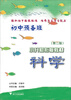 

初中预备班·小升初衔接教材：科学（第2版）
