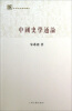 

百年经典学术丛刊：中国史学通论