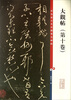 

彩色放大本中国著名碑帖：大观帖（第10卷）