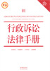 

行政诉讼法律手册（新编）（含最新修正国家赔偿法、律师法）