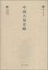 

中国文化丛书·经典随行：中国小说史略