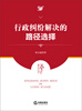 

行政纠纷解决的路径选择