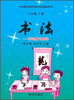 

书法书法练习指导5年级上册