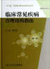 

整合医学丛书：临床常见疾病合理用药指南（第1册）