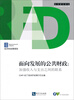 

拉美研究译丛·面向发展的公共财政：加强收入与支出之间的联系（2012经济和发展报告）