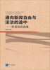 

通向新闻自由与法治的途中：孙旭培自选集
