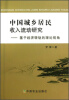 

中国城乡居民收入流动研究基于经济转轨的理论视角