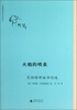 

茨维塔耶娃作品系列·火焰的喷泉：茨维塔耶娃书信选