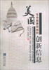 

美国生命健康领域的创新信息