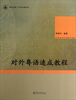 

笃行汉语专业汉语系列：对外粤语速成教程