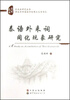 

亚非文库·东南亚研究丛书：泰语外来词同化现象研究