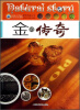 

自然传奇丛书金的传奇