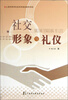 

社交形象与礼仪