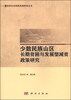 

经济社会统筹发展研究丛书：少数民族山区长期贫困与发展型减贫政策研究