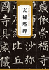 

历代碑帖精粹·唐：柳公权玄秘塔碑