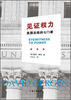 

见证权力：美国总统的七门课
