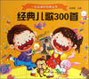 

一生必读的经典丛书：经典儿歌300首