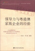 

家族企业创业成长30年丛书：领导力与粤港澳家族企业的经验