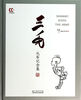 

双语中国漫画经典：三毛从军记全集（精）
