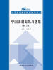

中国法制史练习题集第三版21世纪法学系列教材配套辅导用书