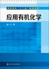 

高职高专“十二五”规划教材应用有机化学